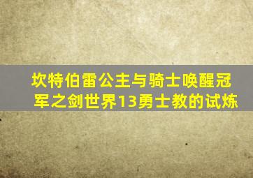 坎特伯雷公主与骑士唤醒冠军之剑世界13勇士教的试炼