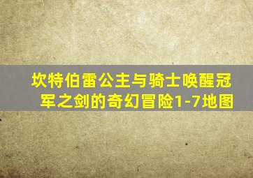 坎特伯雷公主与骑士唤醒冠军之剑的奇幻冒险1-7地图