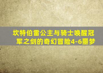 坎特伯雷公主与骑士唤醒冠军之剑的奇幻冒险4-6噩梦