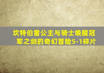 坎特伯雷公主与骑士唤醒冠军之剑的奇幻冒险5-1碎片