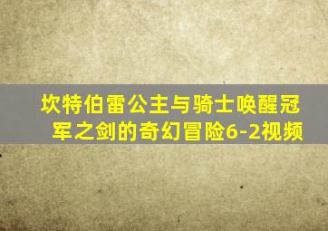 坎特伯雷公主与骑士唤醒冠军之剑的奇幻冒险6-2视频