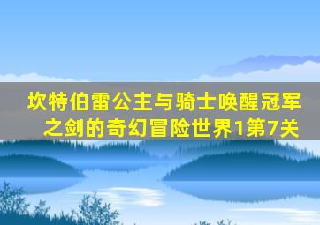 坎特伯雷公主与骑士唤醒冠军之剑的奇幻冒险世界1第7关
