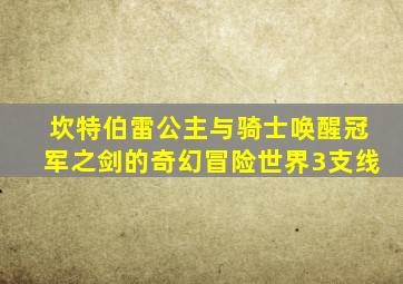 坎特伯雷公主与骑士唤醒冠军之剑的奇幻冒险世界3支线