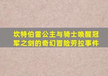 坎特伯雷公主与骑士唤醒冠军之剑的奇幻冒险劳拉事件