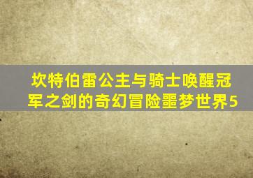 坎特伯雷公主与骑士唤醒冠军之剑的奇幻冒险噩梦世界5
