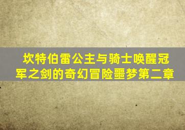 坎特伯雷公主与骑士唤醒冠军之剑的奇幻冒险噩梦第二章