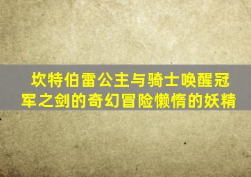 坎特伯雷公主与骑士唤醒冠军之剑的奇幻冒险懒惰的妖精