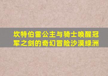 坎特伯雷公主与骑士唤醒冠军之剑的奇幻冒险沙漠绿洲