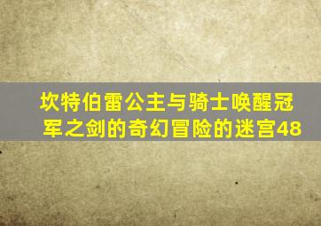 坎特伯雷公主与骑士唤醒冠军之剑的奇幻冒险的迷宫48