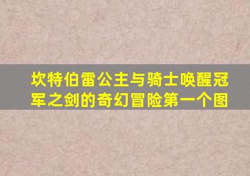 坎特伯雷公主与骑士唤醒冠军之剑的奇幻冒险第一个图