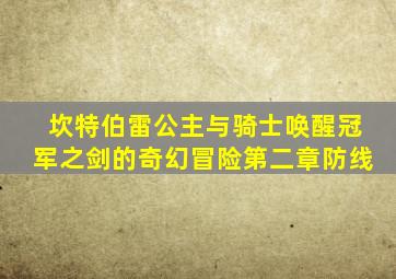 坎特伯雷公主与骑士唤醒冠军之剑的奇幻冒险第二章防线