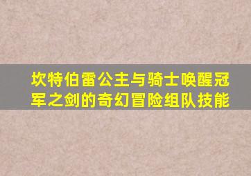 坎特伯雷公主与骑士唤醒冠军之剑的奇幻冒险组队技能