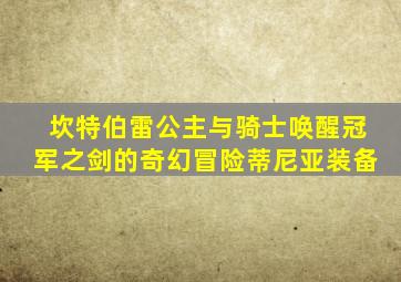 坎特伯雷公主与骑士唤醒冠军之剑的奇幻冒险蒂尼亚装备