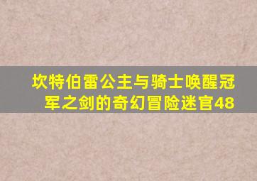 坎特伯雷公主与骑士唤醒冠军之剑的奇幻冒险迷官48