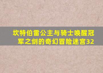 坎特伯雷公主与骑士唤醒冠军之剑的奇幻冒险迷宫32