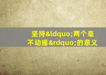 坚持“两个毫不动摇”的意义