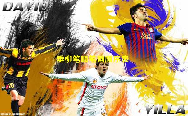 垂柳笔顺笔画顺序表