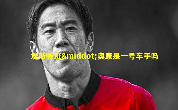 埃斯特班·奥康是一号车手吗