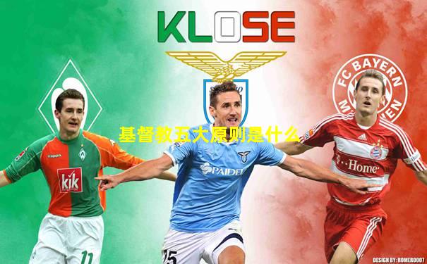 基督教五大原则是什么