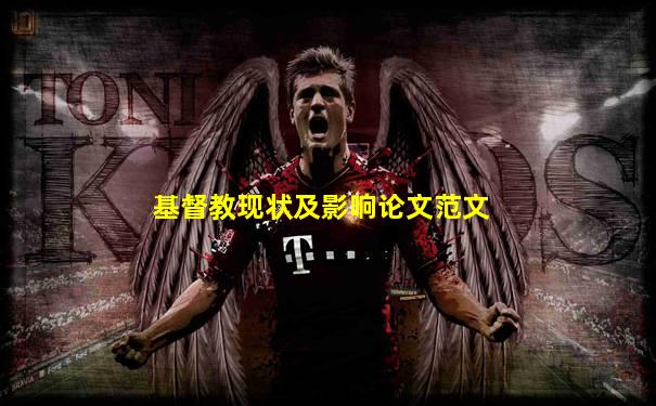 基督教现状及影响论文范文