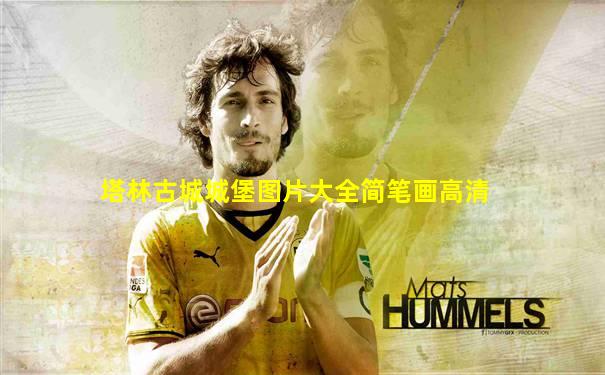 塔林古城城堡图片大全简笔画高清