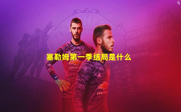 塞勒姆第一季结局是什么