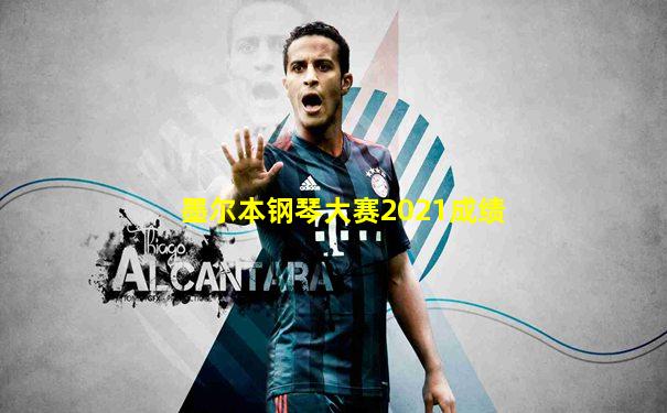 墨尔本钢琴大赛2021成绩