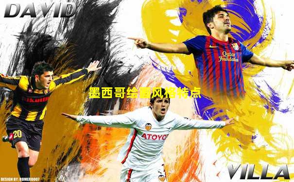 墨西哥绘画风格特点