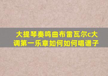 大提琴奏鸣曲布雷瓦尔c大调第一乐章如何如何唱谱子