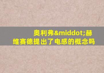 奥利弗·赫维赛德提出了电感的概念吗