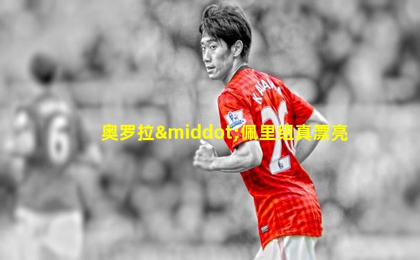 奥罗拉·佩里纽真漂亮