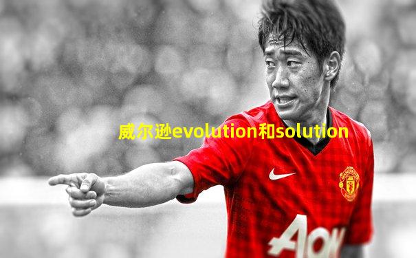 威尔逊evolution和solution