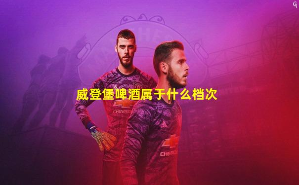 威登堡啤酒属于什么档次