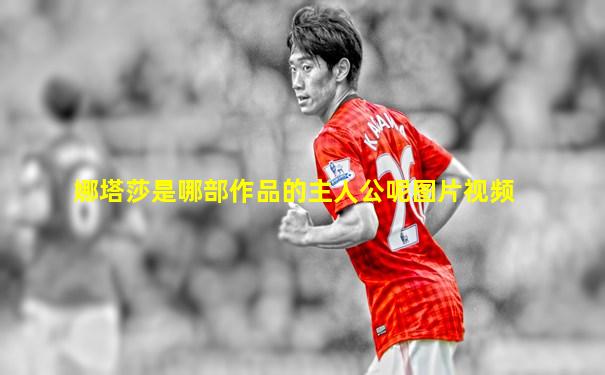 娜塔莎是哪部作品的主人公呢图片视频