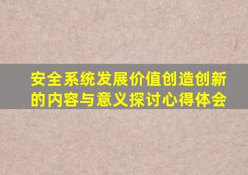 安全系统发展价值创造创新的内容与意义探讨心得体会