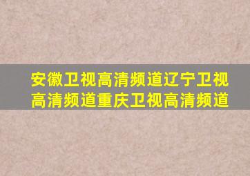 安徽卫视高清频道辽宁卫视高清频道重庆卫视高清频道