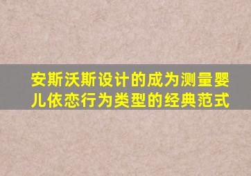安斯沃斯设计的成为测量婴儿依恋行为类型的经典范式