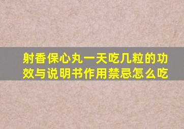 射香保心丸一天吃几粒的功效与说明书作用禁忌怎么吃