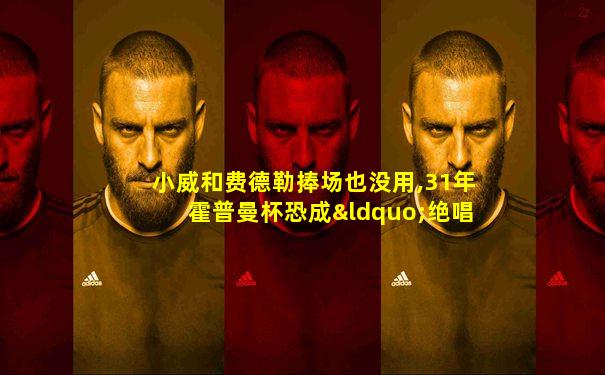 小威和费德勒捧场也没用,31年霍普曼杯恐成“绝唱”