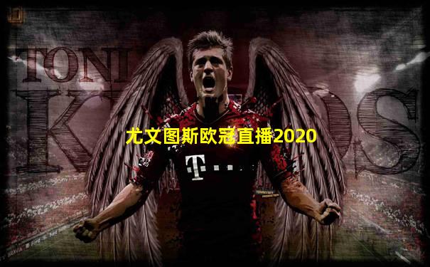尤文图斯欧冠直播2020