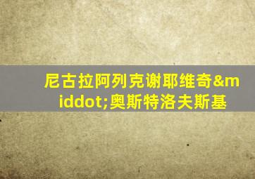 尼古拉阿列克谢耶维奇·奥斯特洛夫斯基