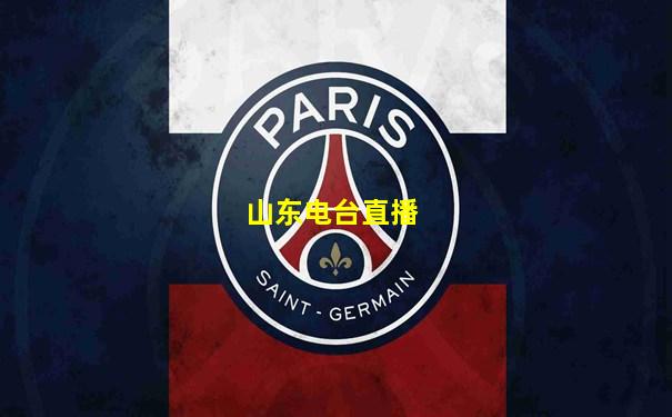 山东电台直播