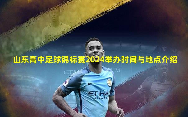 山东高中足球锦标赛2024举办时间与地点介绍