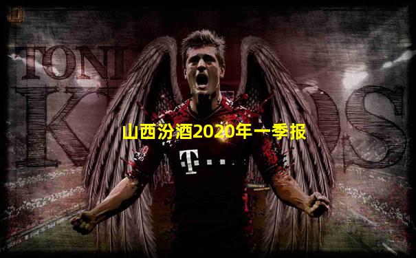 山西汾酒2020年一季报