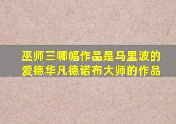 巫师三哪幅作品是马里波的爱德华凡德诺布大师的作品