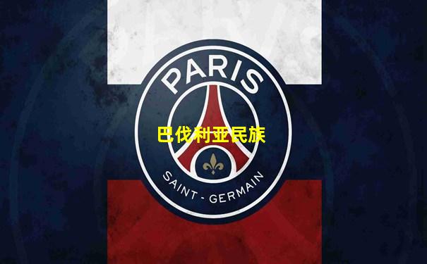 巴伐利亚民族