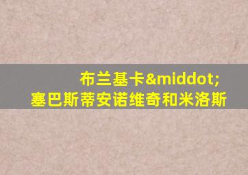 布兰基卡·塞巴斯蒂安诺维奇和米洛斯
