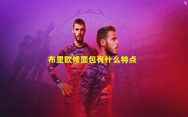 布里欧修面包有什么特点