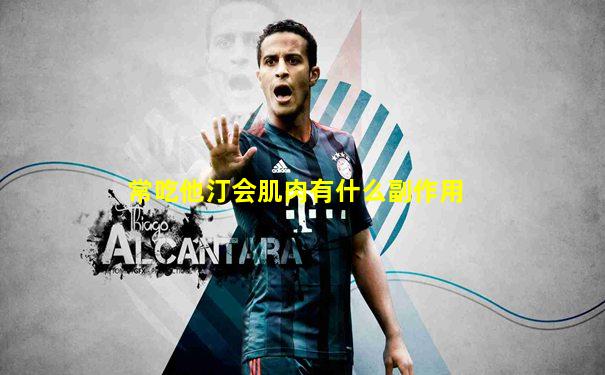 常吃他汀会肌肉有什么副作用