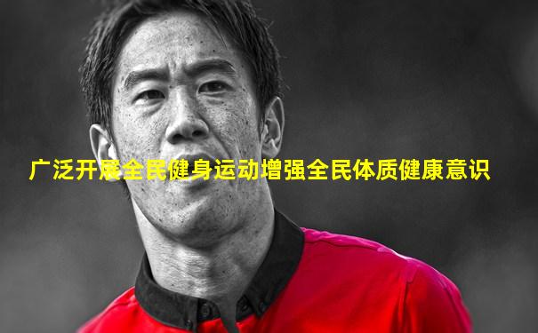 广泛开展全民健身运动增强全民体质健康意识